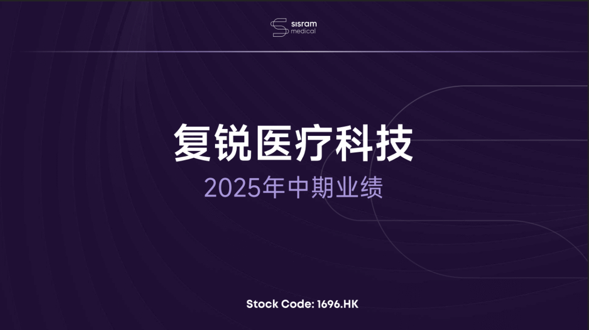  復銳醫療科技2025年中期業績